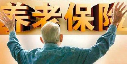 退休后养老金怎么发放？1